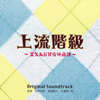 ?????????N??ⶌ?扦Y?C????????Original Soundtrack[????? ????? ?B???