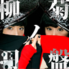 YANAKIKU[???????