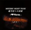 G?㵊?[?STERY NIGHT TOUR G?㵊???? Selection 16 ????