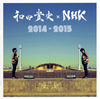 ???扲??NHK 2014-2015[???扲? [2CD]