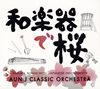 AUN J CLASSIC ORCHESTRA[??㣏??? [fWpbNdl]