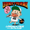 LEGEND ??? ? a.k.a ??????????LEGEND ??? ?? MIX