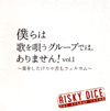 RISKY DICE[?????????????????????????????[?vol.1??㣏???????????????????????