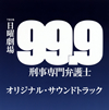 ??99.9-???O???[?䫌J-??????????????????????L????