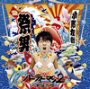 O???[??????c???????㻇?????? [CD+DVD]