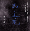ⶇ?????[????????? ⸆??㈸?? ???????? [2CD]