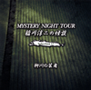 G?㵊?[?STERY NIGHT TOUR G?㵊???? Selection 17 ??????