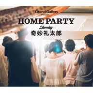 D?E?Cエ???HOME PARTY