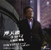 C???⎶?[?㣎??????TOKYO?????????????? Love song??? ????????? [p]