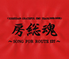 e???[??L???SONG FOR ROUTE 127?? [2CD] [SHM-CD] []