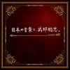 ??????㫃???????HAPPY60?? [2CD]