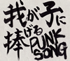 ⶇU????[????L??????? PUNK SONG