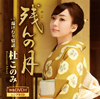 ????????[????[??????[?????????䧉?Z??? [CD+DVD]