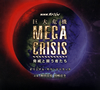 NHK?????c???MEGA CRISIS Vゥ??????????????????????????扲??V?S??? [fWpbNdl]