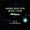 G?㵊?[?STERY NIGHT TOUR G?㵊???? Selection 18 ?????^??????????? 2??