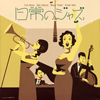 Yurie Nejime[?Naho Ishimura[?Masaru Tamaki[?Hiroaki Idaka[????c?? [WPbgdl]