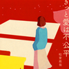 ?㇢???[???c??????R [CD+DVD] []