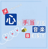 D?P??[???????? ^?????\??????BEST