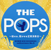 Q??䍣NEW RECORDING collections No.5 THE POPS??L?????[????????M????D????@C??B??[?⻎????c???o.