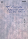 ?????????[?th Anniversary Symphonic Concert 2015-2016??C?????????? [CD+DVD]