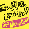SEX MACHINEGUNS[????????????????!! [2CD]