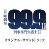 ??99.9-???O???[?䫌J- SEASON 2??????????????????????L????