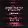 G?㵊?[?STERY NIGHT TOUR G?㵊???? Selection 19 D??H???