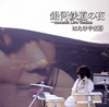 ?????????[??㰊????????Acoustic Live Version