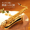 ?????]???????????䪁?????30 2018 [2CD]