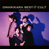 ??????OWARIKARA BEST OF CULT 2010-2018?????????????