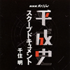 ?????NHK????????X??? ??????????????????