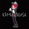 ?????KEMURIKUSA