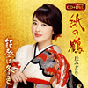 ?????[???狲[????? [CD+DVD]