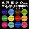 㮊???? with VOJA-tension[????????