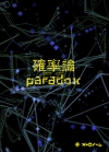 ?????????[?????paradox [CD+DVD] []