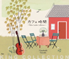 ??????[??????????Relax Guitar Collection?? [5CD]