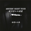 G?㵊?[?STERY NIGHT TOUR G?㵊???? Selection 21 ?????ゥ?