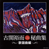 ?????F???????䪁?G?? [2CD]