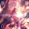 ??????? Fate[?and Order-D???????????????????-??V Wandering:Agateram??ⶎ?????????Fate[?and Order??K?????ⶎ???????[?FGO??[?????U