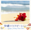 ?W???????????Ryukyu Healing Music Best??