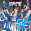 ?? with DJ KOO[?MOTSU[?ERYBODY[?EVERYBODY[?[?U YOU YOU [CD+DVD]