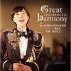 Great Harmony?????ゥ?????????????br>????M?[??????ⶇ?????? U??o?S[?