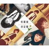 ????[??????????c??????㯍?? [2CD+DVD]