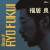 E????Scenery of Japanese Jazz[?Best of Ryo Fukui []