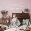 ?????????[????M?B?2????????????????[??? [CD+DVD]