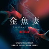 Netflix???? ??L?E Original Soundtrack[?B??? MAYUKO M?\??? ???R