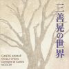 ?????????@CANTUS ANIMAE Choeur Chene Combinir di Corista MODOKI [2CD]