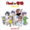 ????????????Road to ??]? CM??????