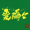 MONGOL800?WANIMA[??\???