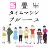 ???? ?????????????????? Original Soundtrack[?U?????